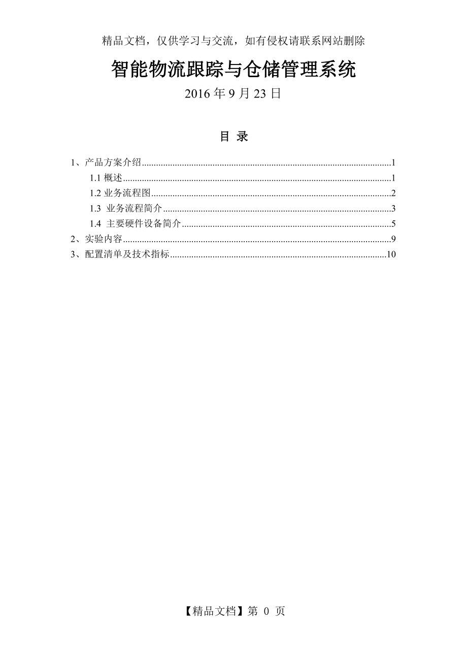 智能物流跟踪及仓储管理系统.doc_第1页