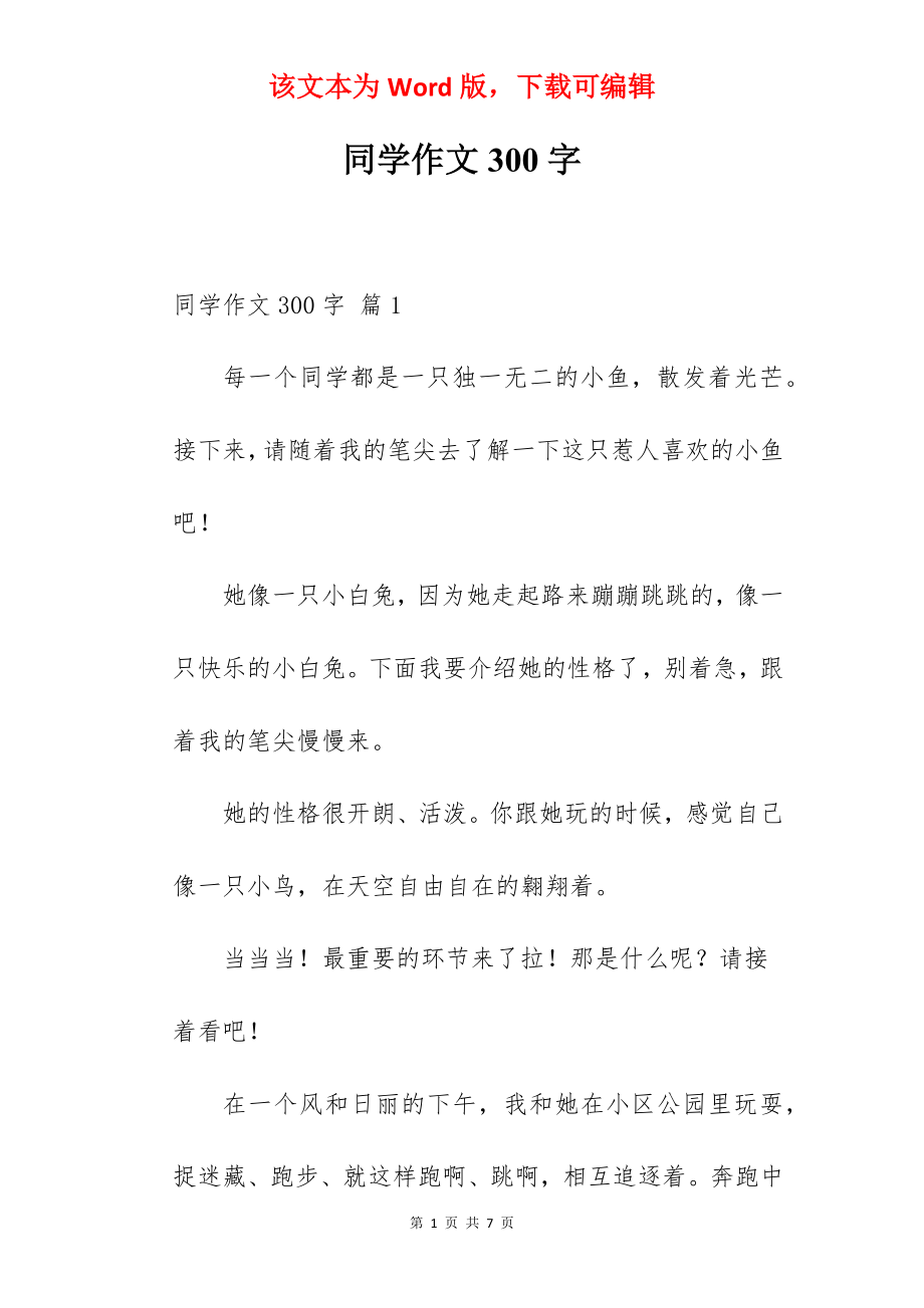 同学作文300字.docx_第1页