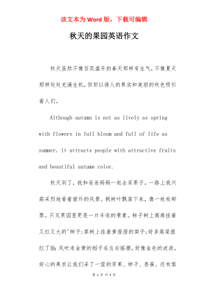 秋天的果园英语作文.docx