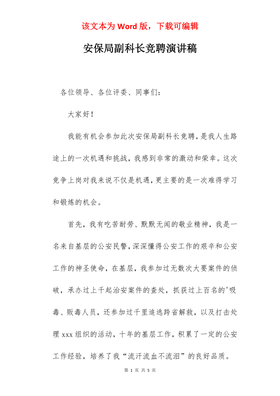 安保局副科长竞聘演讲稿.docx_第1页