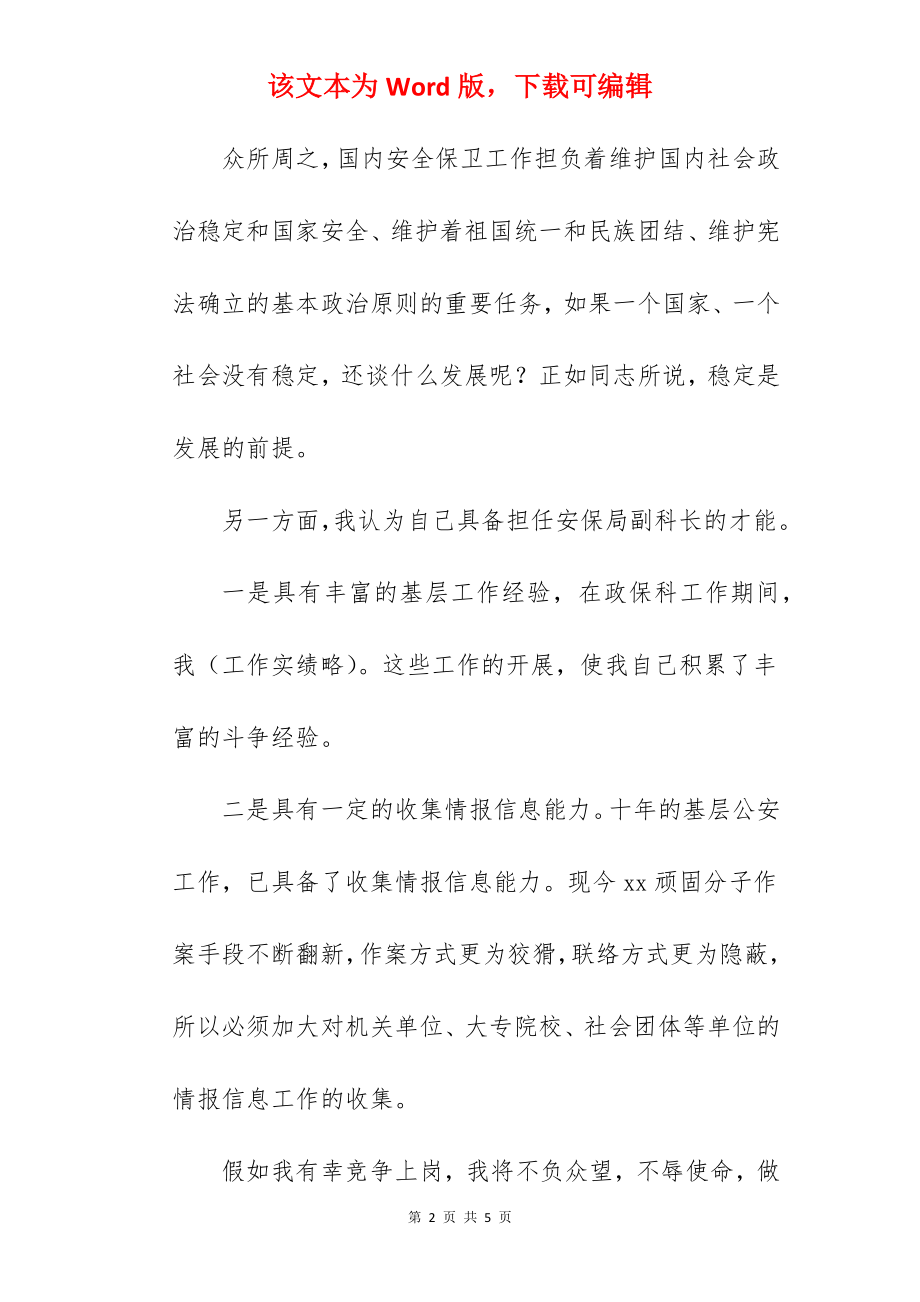 安保局副科长竞聘演讲稿.docx_第2页