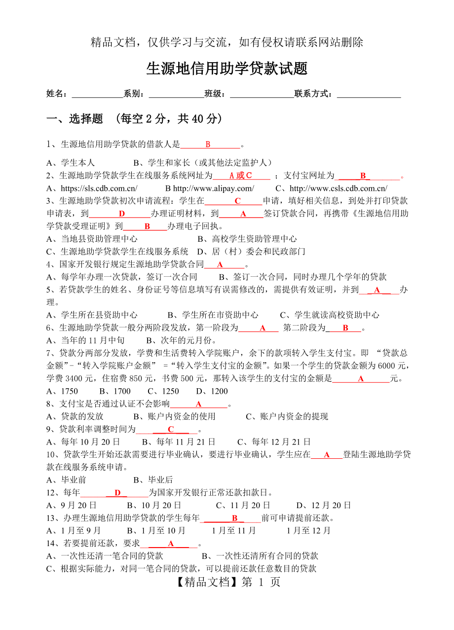 生源地信用助学贷款试题答案.doc_第1页