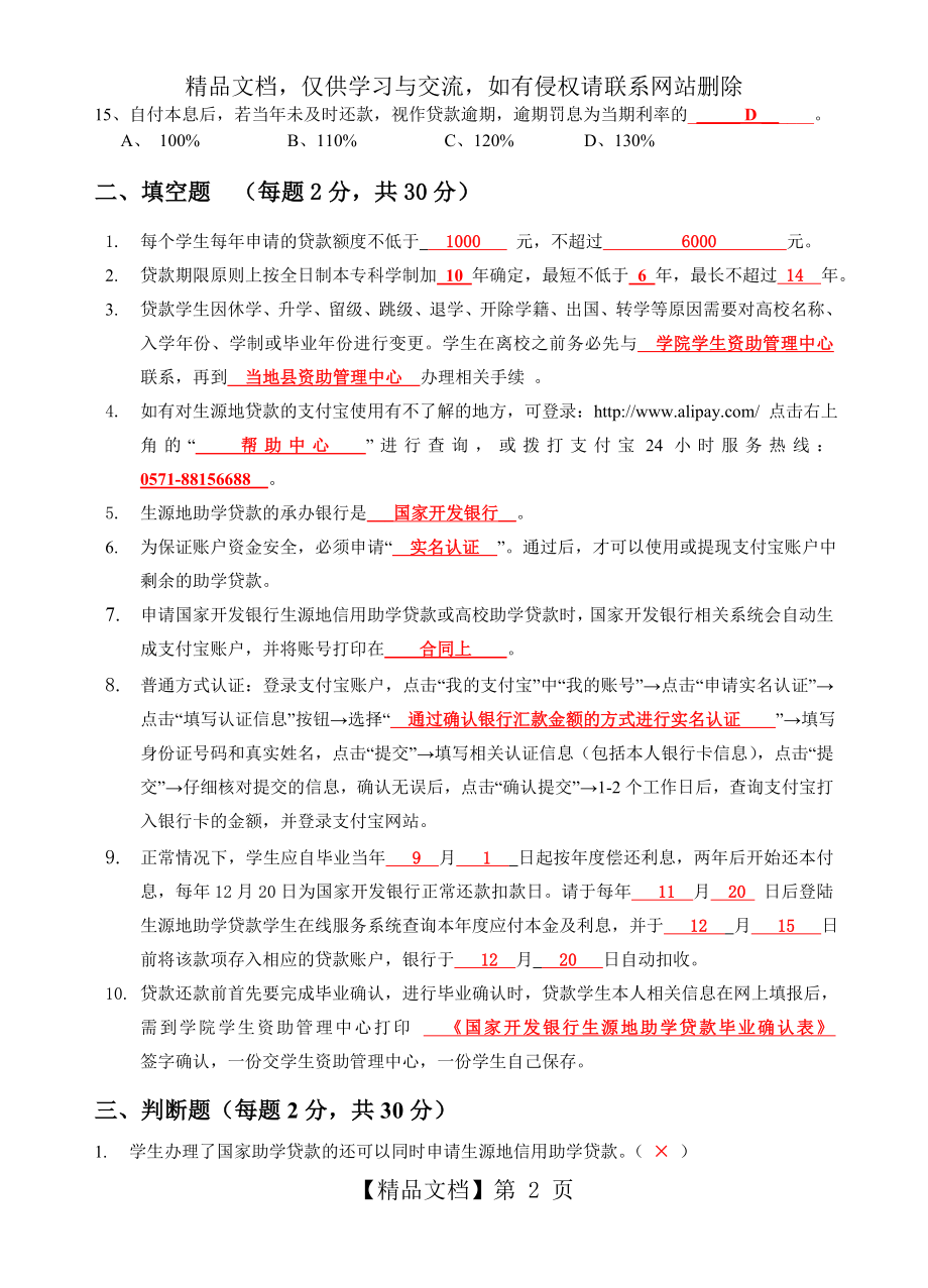 生源地信用助学贷款试题答案.doc_第2页