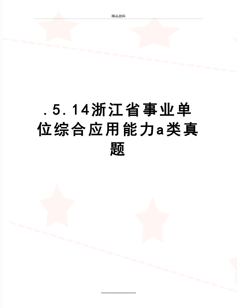 最新.5.14浙江省事业单位综合应用能力a类真题.doc_第1页