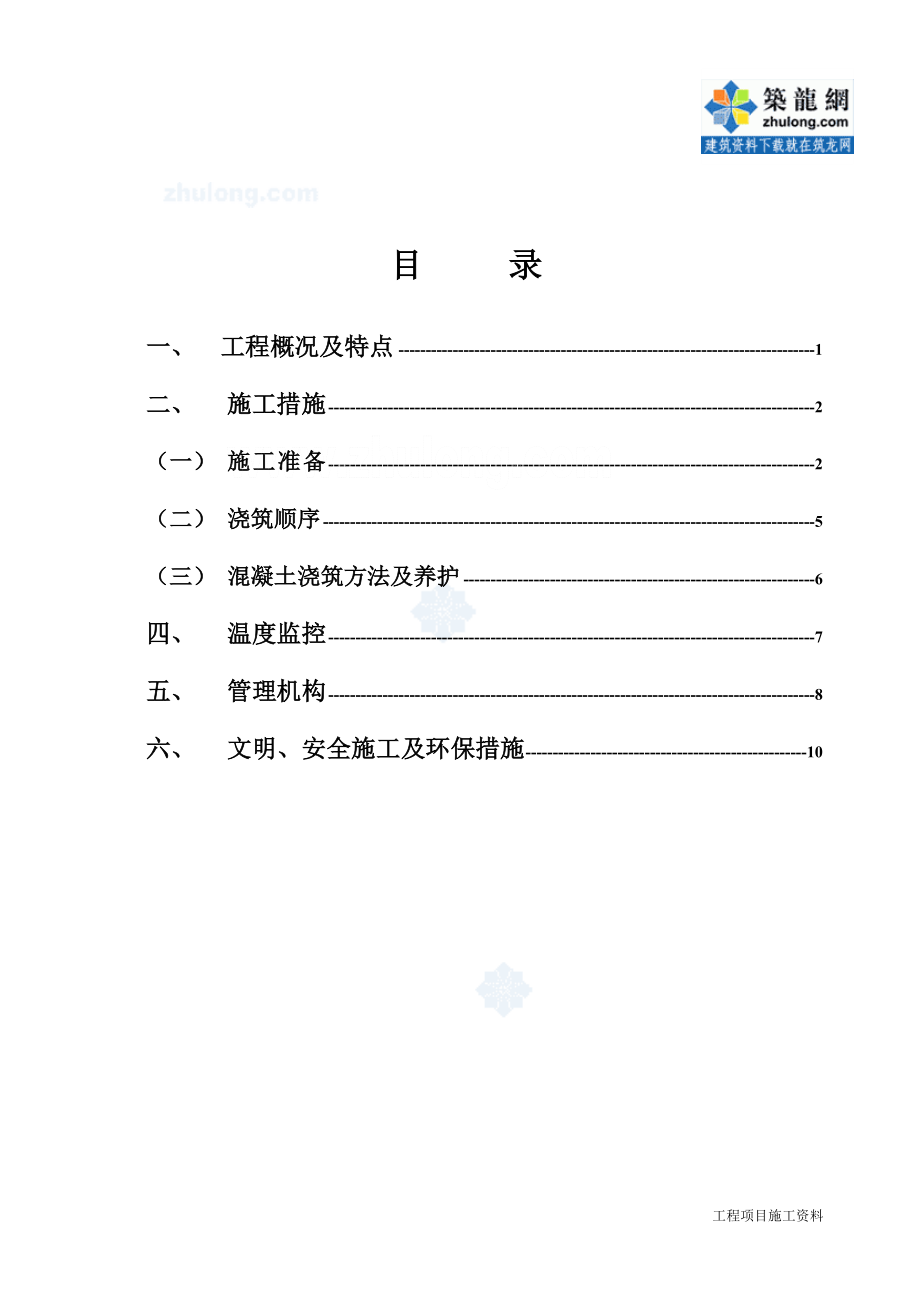 混凝土工程施工组织设计 某工程大体积混凝土施工方案.doc_第2页