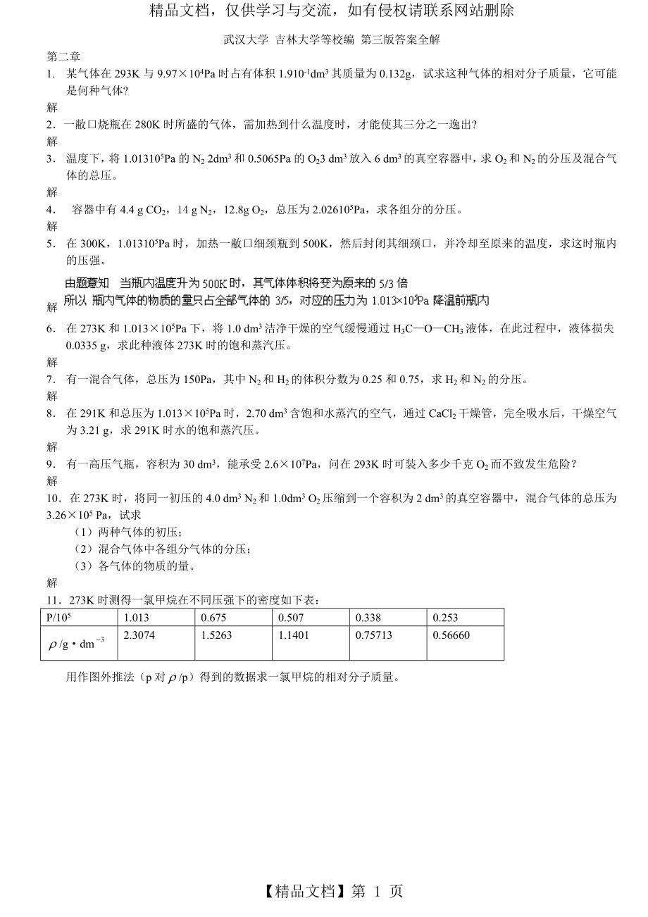 武汉大学-吉林大学-无机化学-第三版课后习题答案.doc_第1页