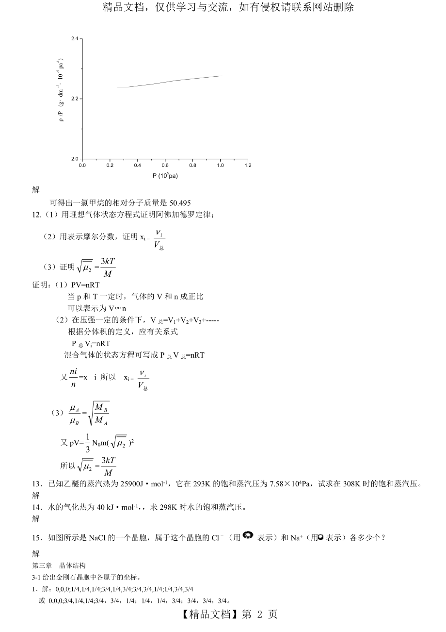 武汉大学-吉林大学-无机化学-第三版课后习题答案.doc_第2页