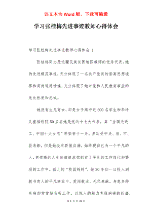 学习张桂梅先进事迹教师心得体会.docx