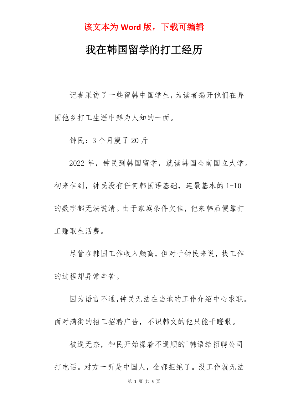 我在韩国留学的打工经历.docx_第1页