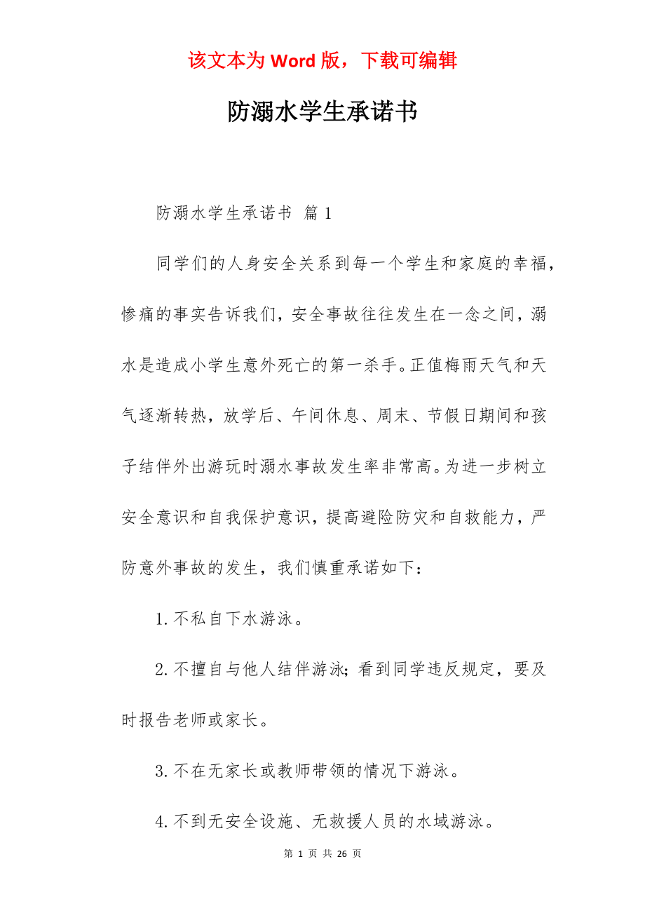 防溺水学生承诺书.docx_第1页