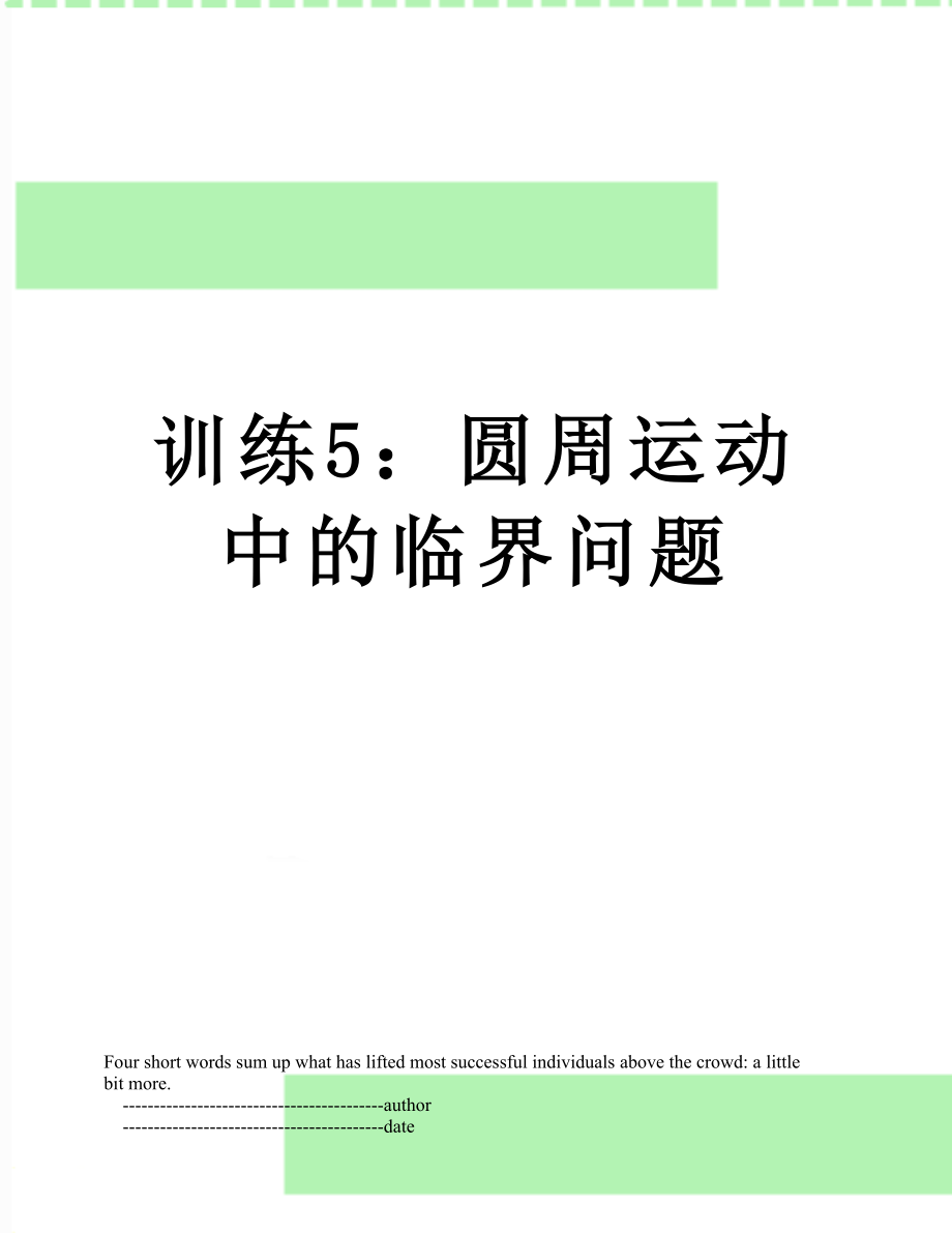 训练5：圆周运动中的临界问题.doc_第1页