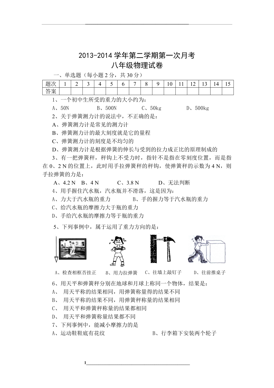 粤沪版八年级物理下册-第六章力和机械-单元测试题及答案[1].doc_第1页