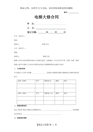 电梯大修合同协议书范本.doc