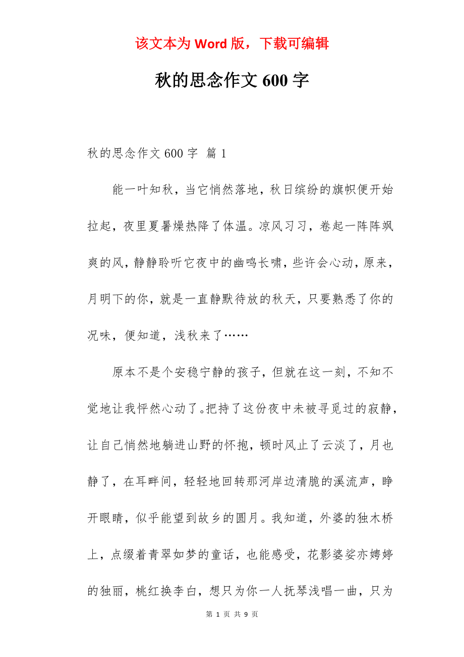 秋的思念作文600字.docx_第1页