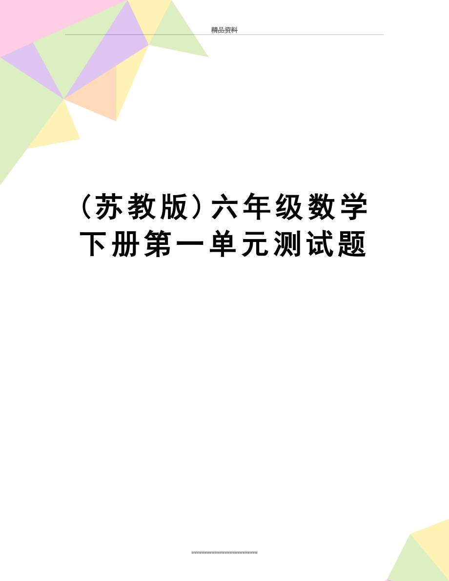 最新(苏教版)六年级数学下册第一单元测试题.doc_第1页