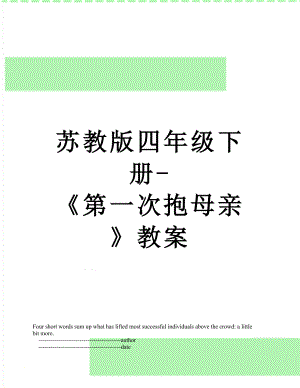 苏教版四年级下册-《第一次抱母亲》教案.doc