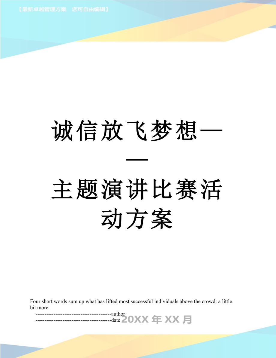 诚信放飞梦想——主题演讲比赛活动方案.doc_第1页