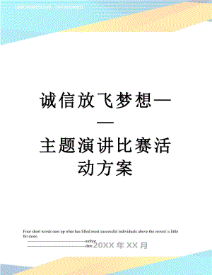 诚信放飞梦想——主题演讲比赛活动方案.doc