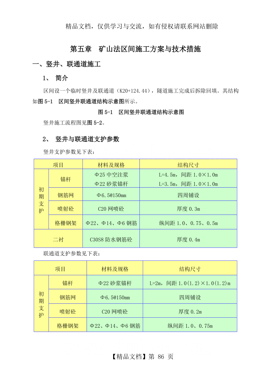 矿山法隧道施工方案-secret.doc_第1页