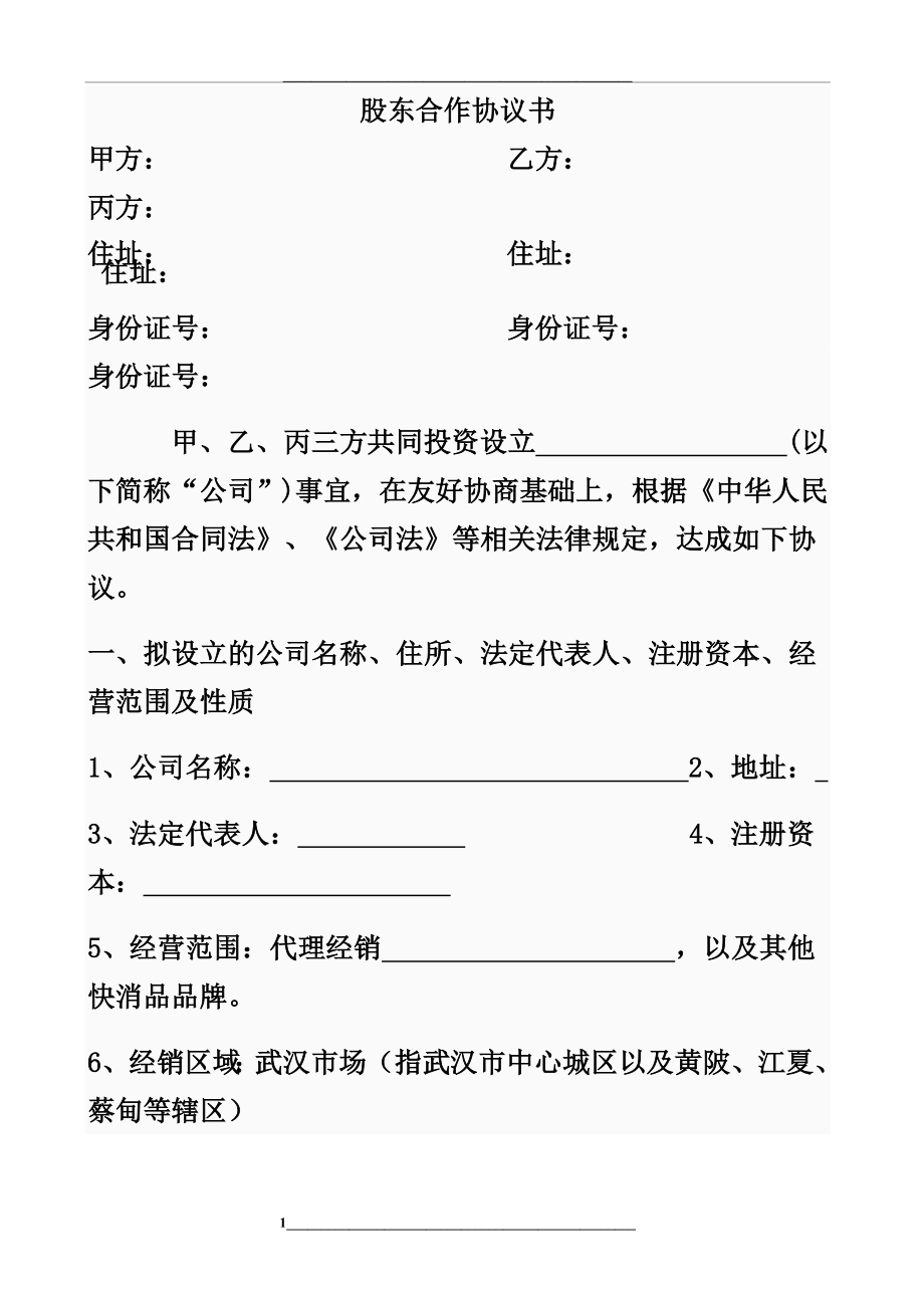 股东合作协议书(简单版).doc_第1页