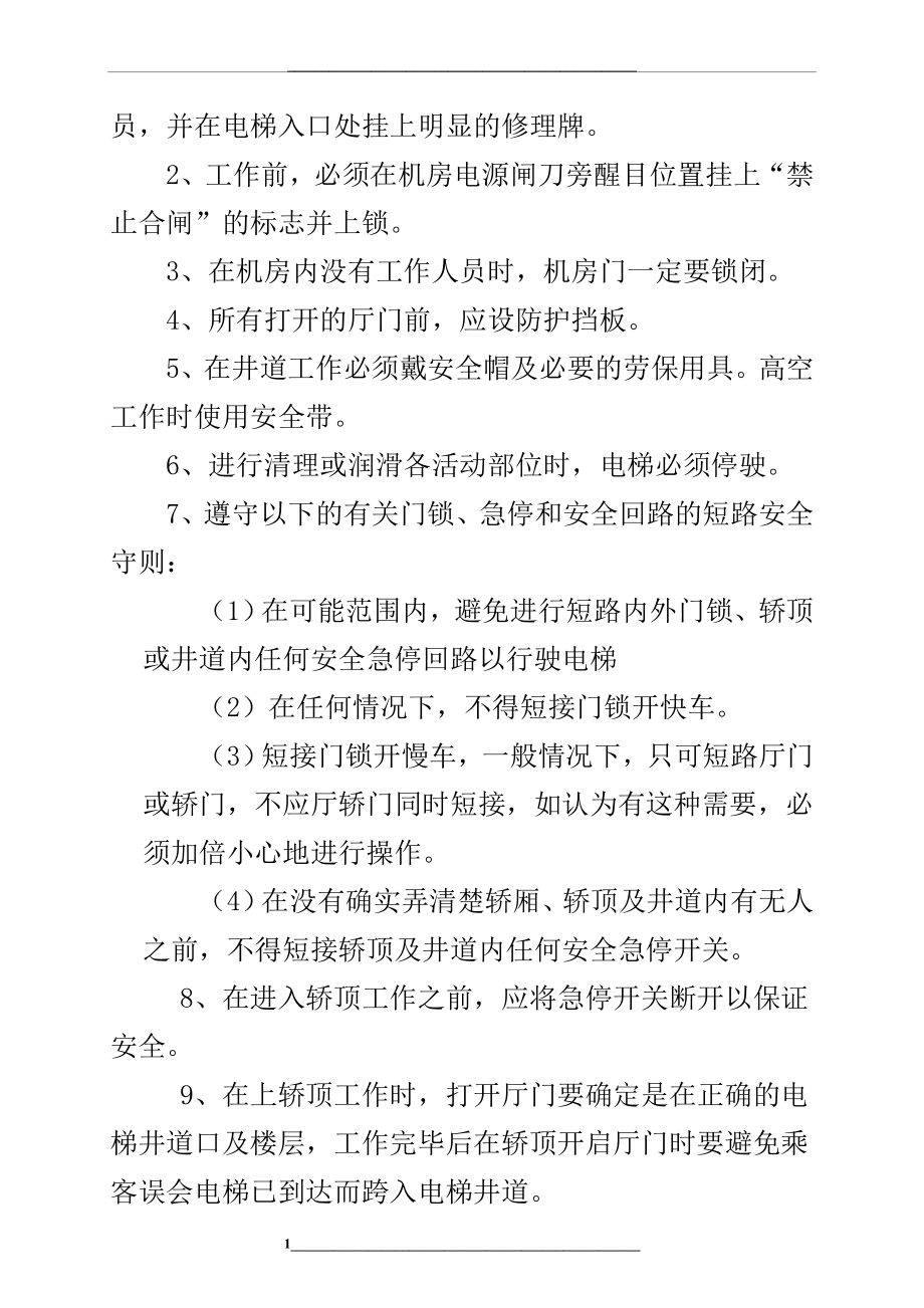 电梯维保维修安全操作规程.doc_第2页