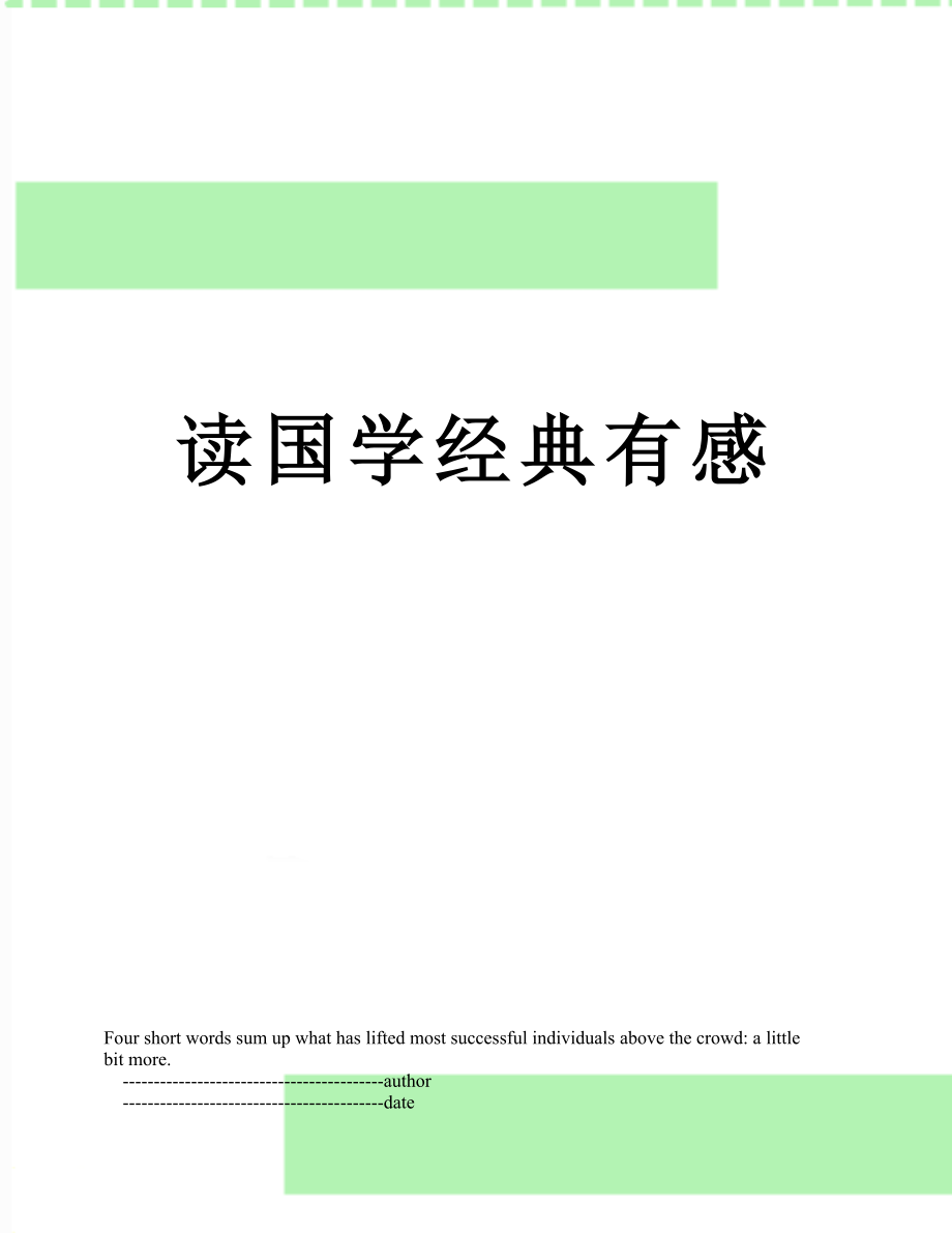 读国学经典有感.doc_第1页