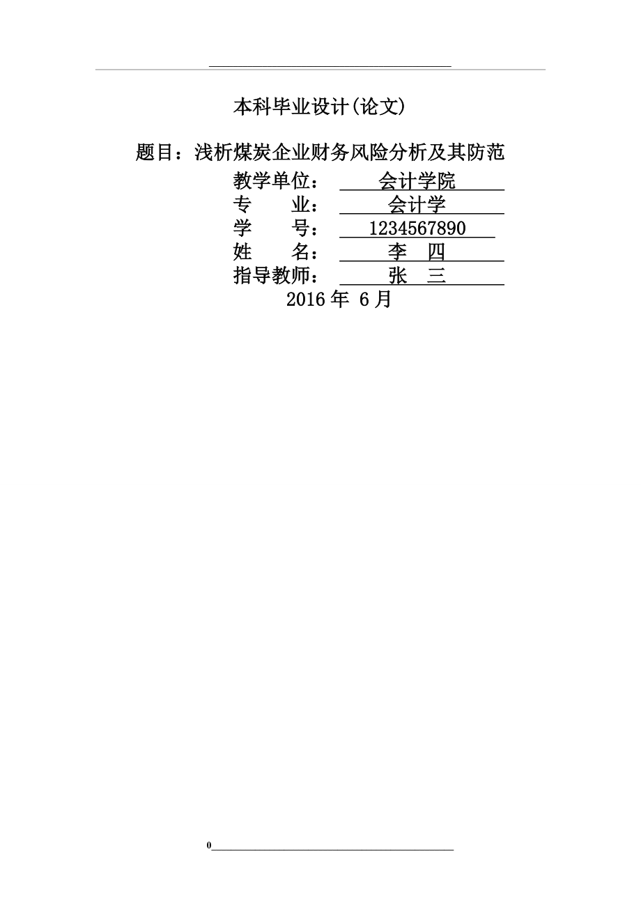 浅析煤炭企业财务风险分析及其防范.doc_第1页