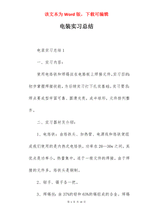 电装实习总结.docx