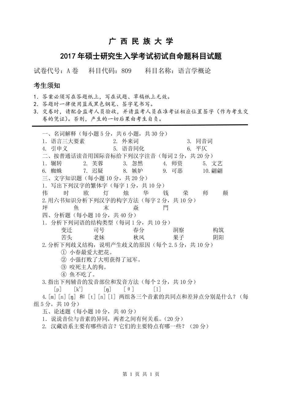 2017年广西民族大学考研专业课试题809语言学概论.pdf_第1页