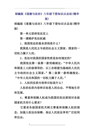 道德与法治八年级下册知识点精编.docx