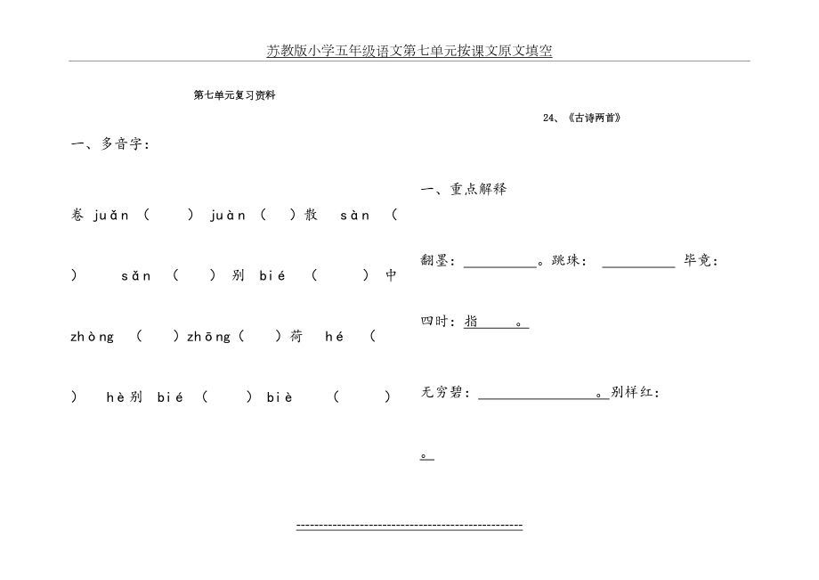 苏教版小学五年级语文第七单元按课文原文填空.doc_第2页