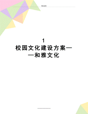 最新1 校园文化建设方案——和雅文化.doc