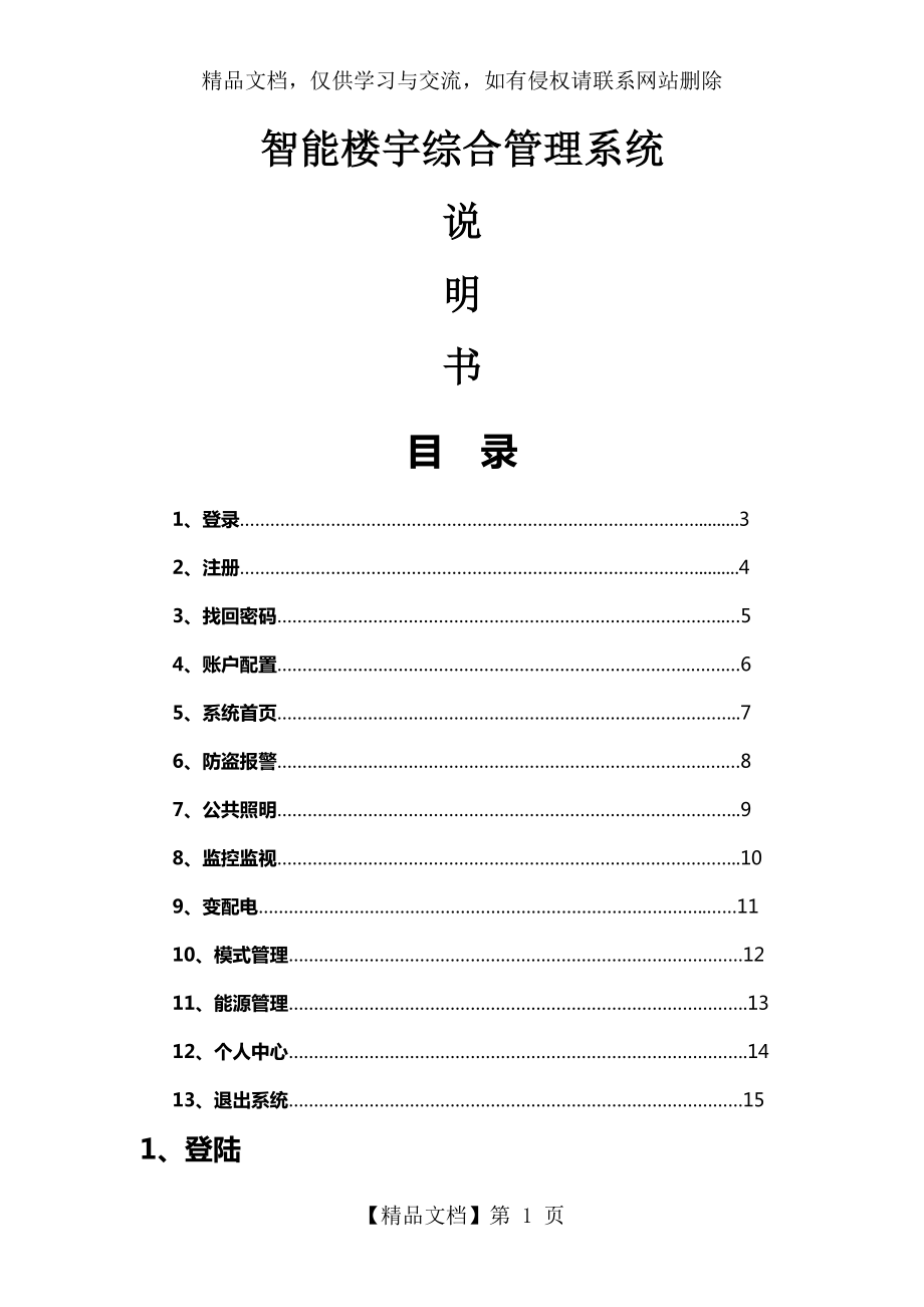 智能楼宇综合管理系统-说明书.doc_第1页