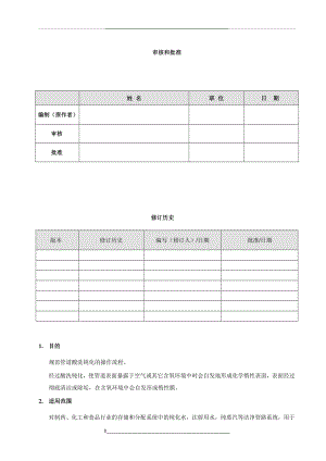 管道酸洗钝化标准作业指导书1.doc