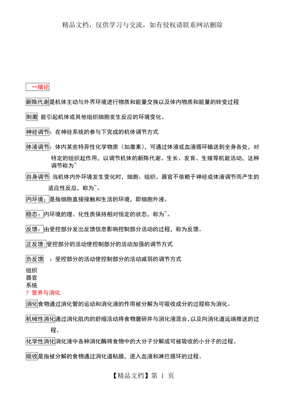 最新最权威陈阅增普通生物学名词解释及问答题详解.doc_第1页