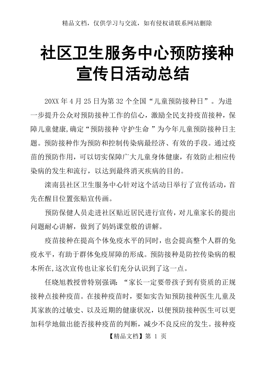 社区卫生服务中心预防接种宣传日活动总结.docx_第1页