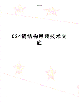 最新024钢结构吊装技术交底.doc