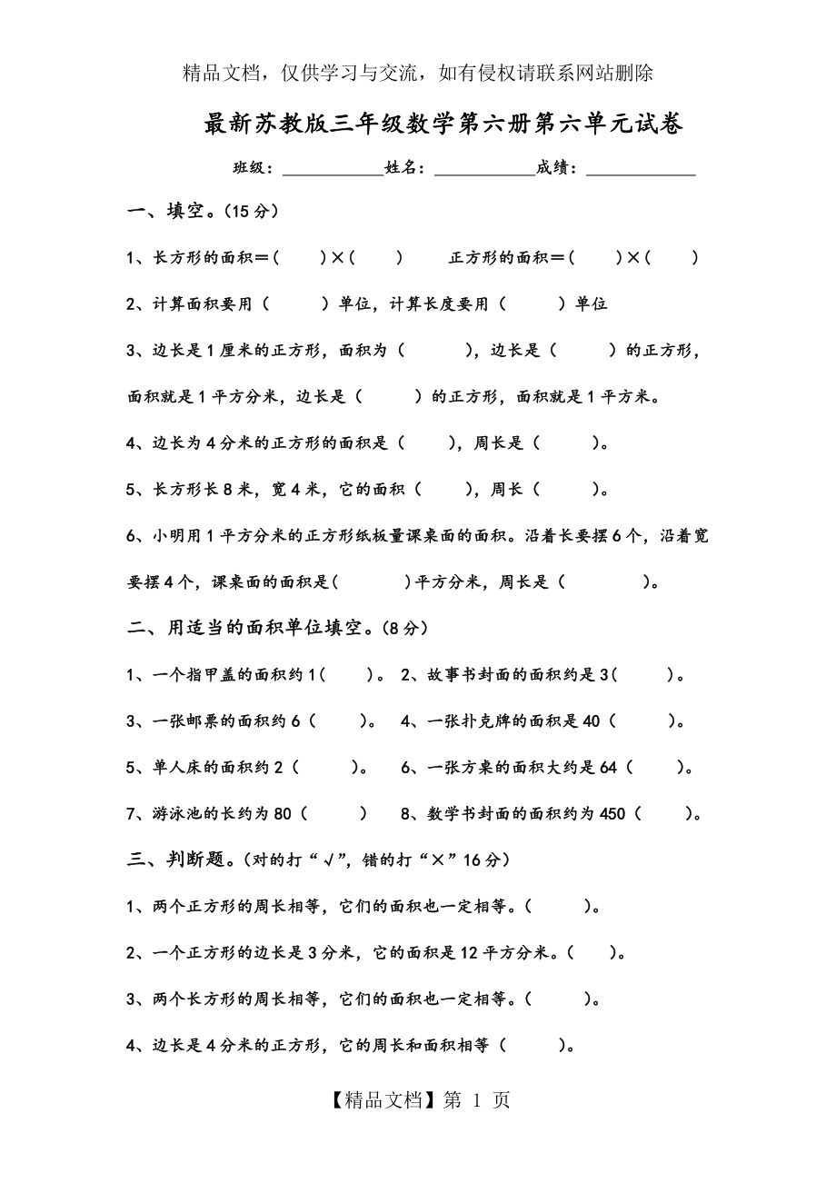 最新苏教版三年级数学下册第六单元长方形和正方形的面积试卷.doc_第1页