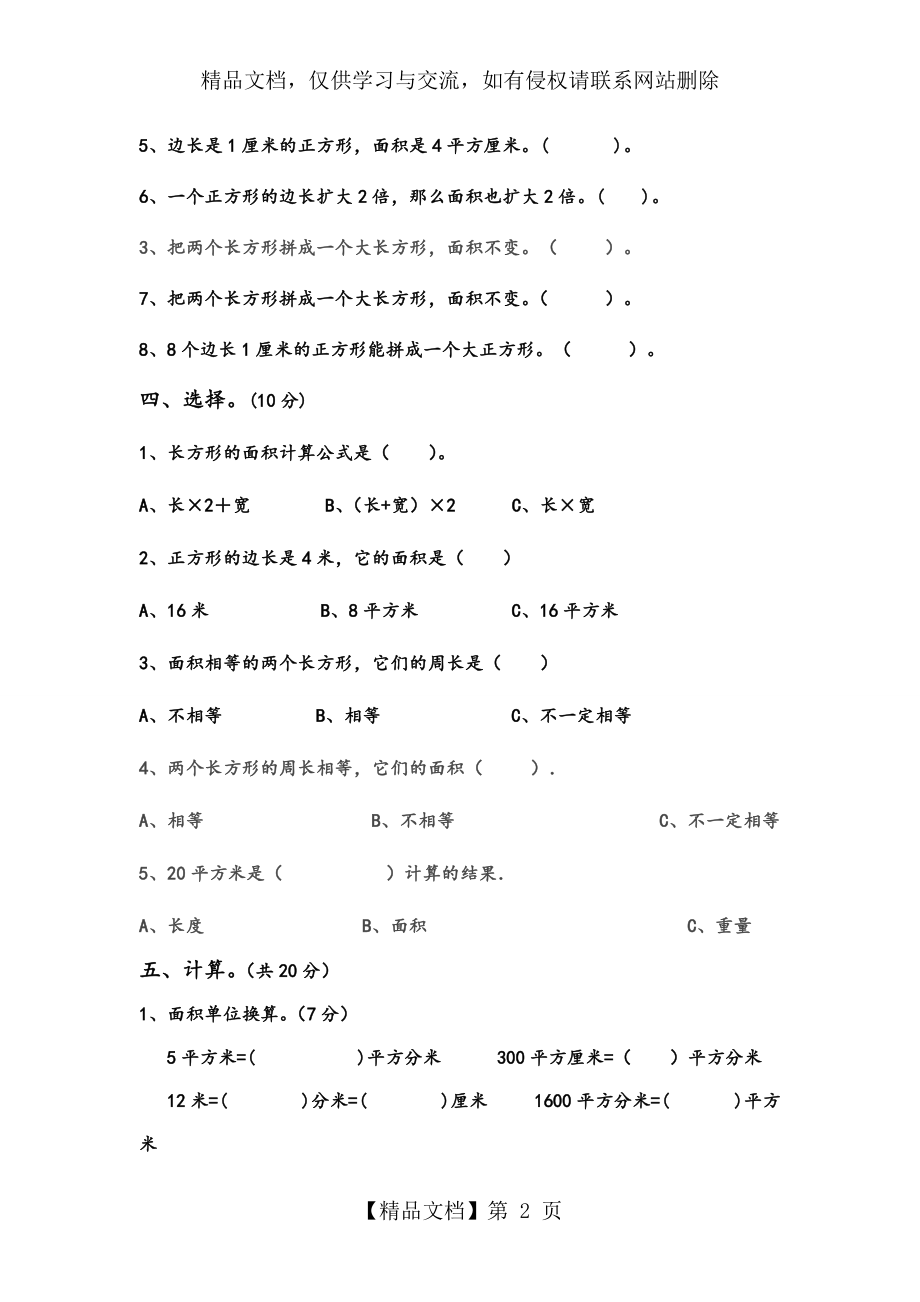 最新苏教版三年级数学下册第六单元长方形和正方形的面积试卷.doc_第2页