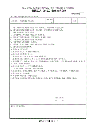 普通工人(杂工)安全技术交底.doc