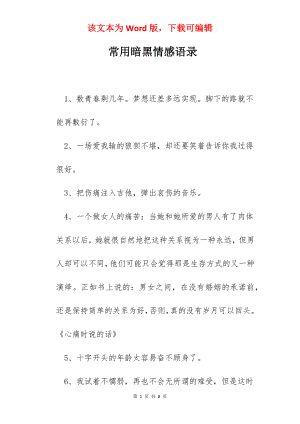 常用暗黑情感语录.docx