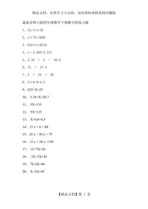 最新北师大版四年级数学下册解方程练习题.doc
