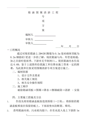 箱涵围堰清淤施工方案.doc