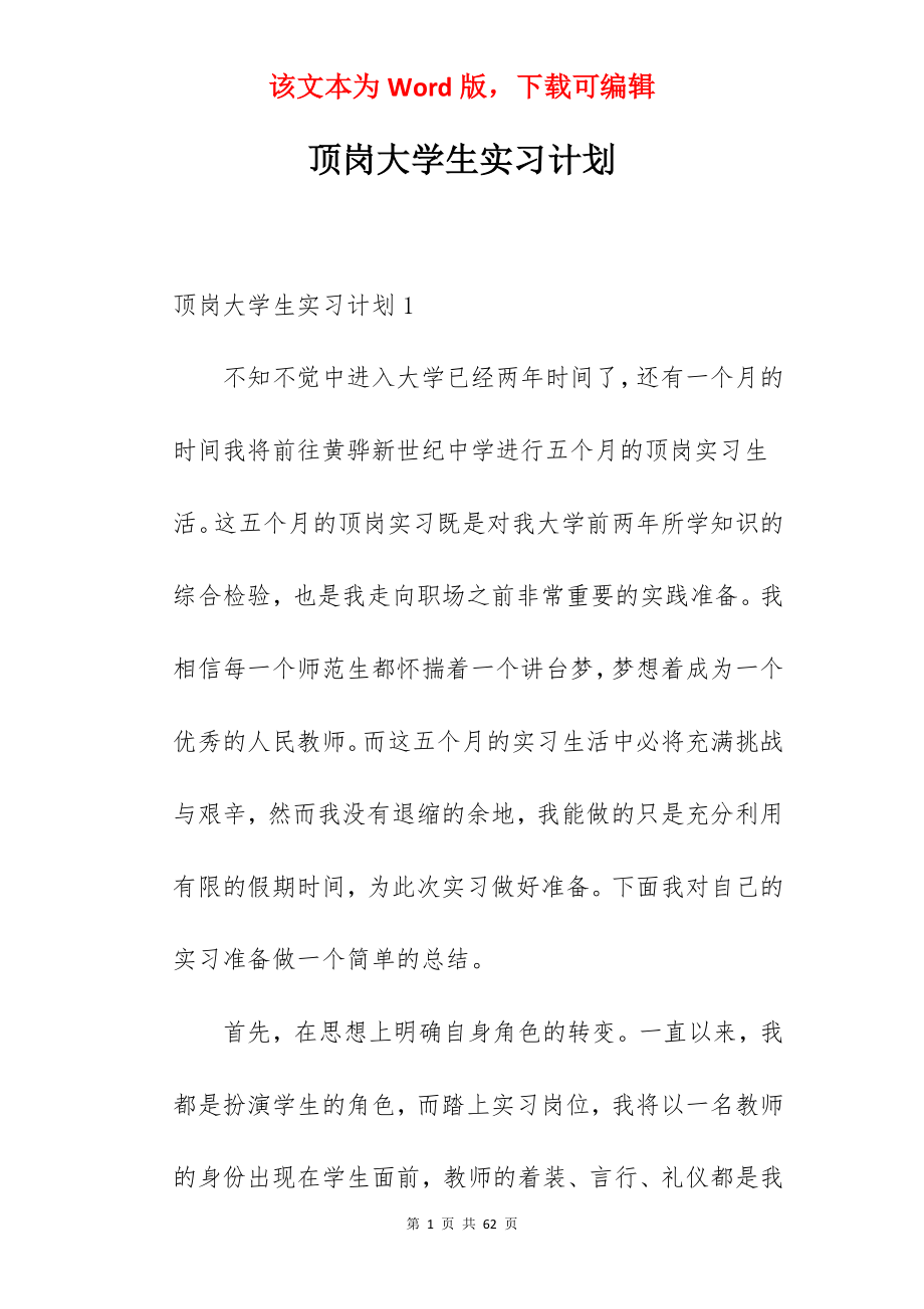 顶岗大学生实习计划.docx_第1页