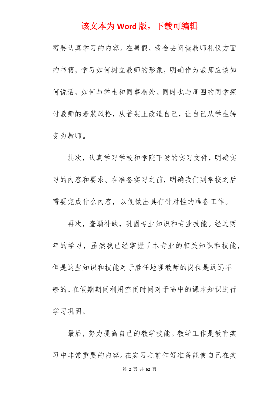 顶岗大学生实习计划.docx_第2页