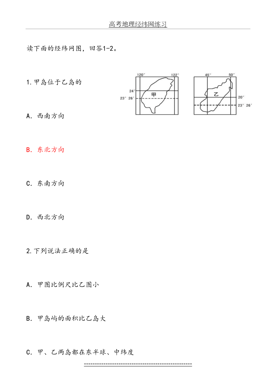 高考地理经纬网练习.doc_第2页