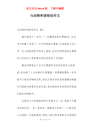 与动物和谐相处作文.docx