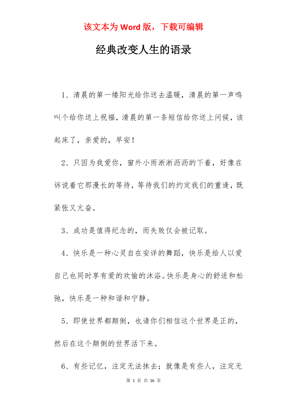 经典改变人生的语录.docx_第1页