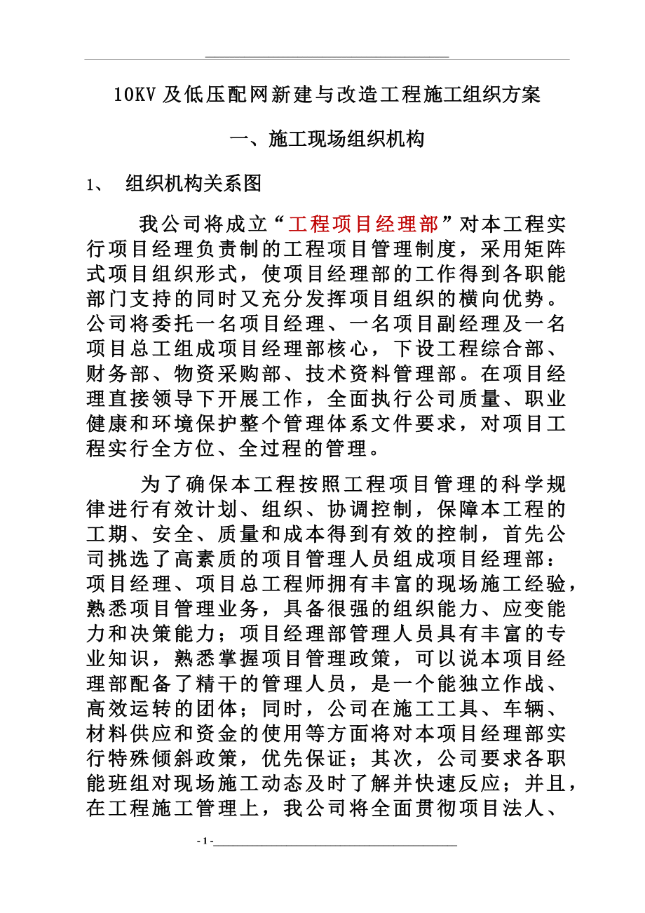 10KV及低压配网新建与改造工程施工组织方案.docx_第1页