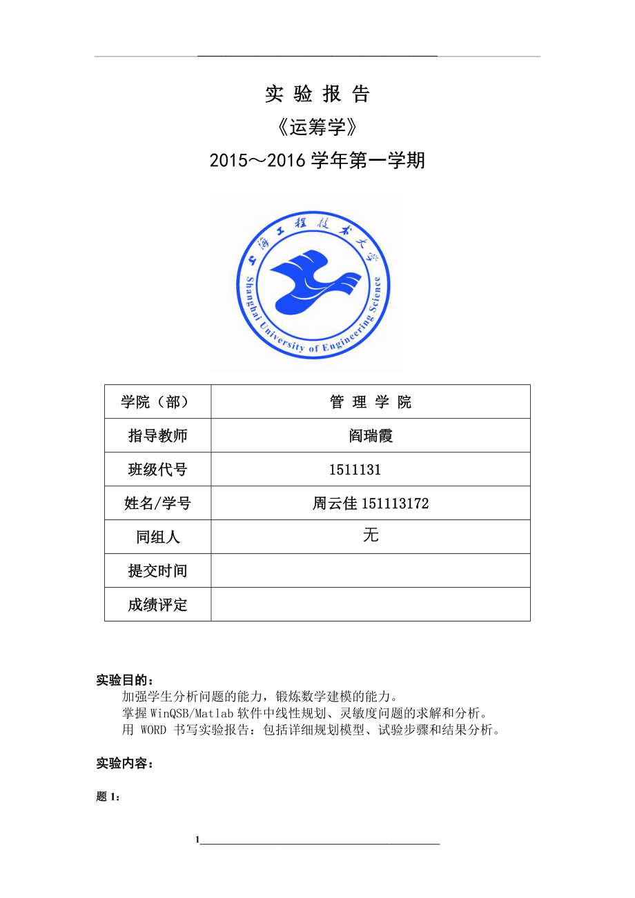 运筹学实验报告-2.doc_第1页